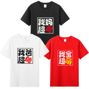 纯棉靓仔帅哥我爸超帅我妈超美短袖T恤衫儿童装定制亲子装宽松夏