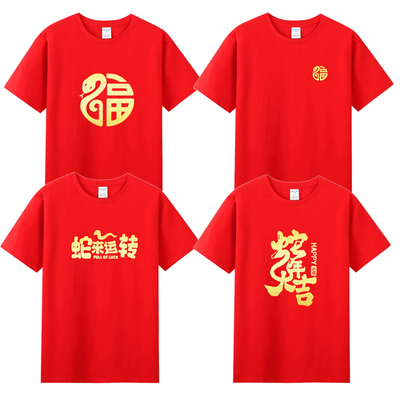 2025蛇年本命年蛇来运转短袖T恤