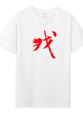 中国风京剧戏曲川剧豫剧文化短袖T恤男女纯棉半袖上衣服来图定制
