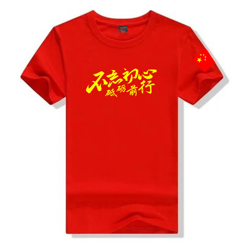 砥砺前行短袖夏季爱国文字男女学生青少年红歌大合唱T恤纯棉衣服