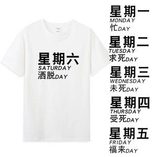星期一到星期日T恤男女学生创意搞怪文字短袖衣服兄弟装团队服夏