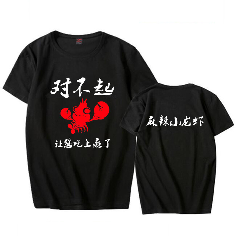 定制 虾鱼螃蟹小龙虾T恤大排挡烧烤酒店饭店服务员工作服短袖衣服