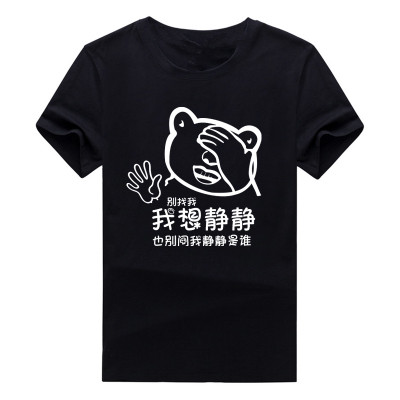 恶搞文字衣服 搞笑人丑嘴不甜 我想静静 趣味暴走漫画搞怪短袖T恤