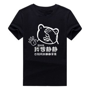 恶搞文字衣服 搞笑人丑嘴不甜 我想静静 趣味暴走漫画搞怪短袖T恤