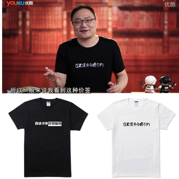 罗辑思维读书主题T恤 在家读书今晚不约 我读书多你别骗我短袖