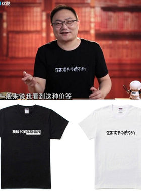 罗辑思维读书主题T恤 在家读书今晚不约 我读书多你别骗我短袖