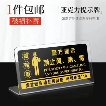 定制亚克力禁止黄赌毒宾馆酒店收银台温馨提示牌台卡房间立牌桌牌