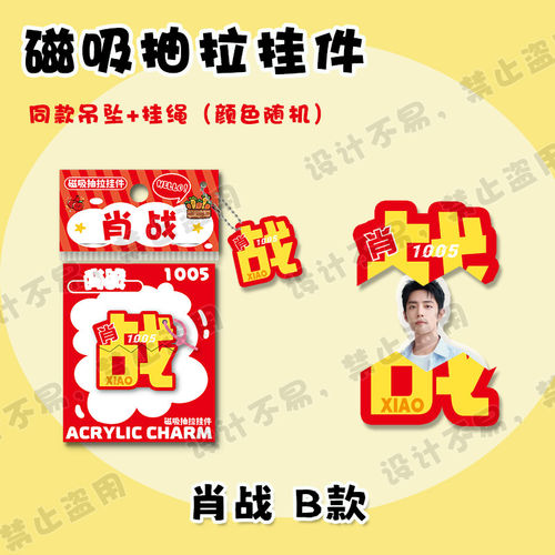 肖战文字磁吸抽拉挂件 明星周边同款可爱创意包包吊坠钥匙扣礼物