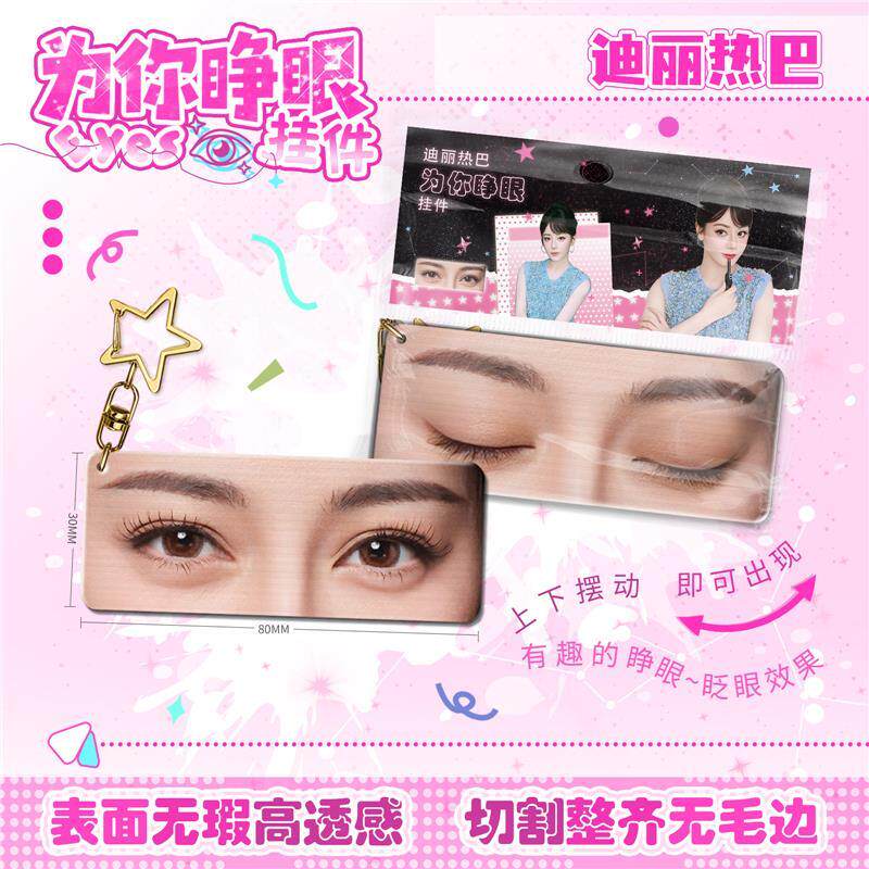 迪丽热巴动态睁眼挂件亚克力钥匙扣仿光栅卡眼睛条创意周边挂饰