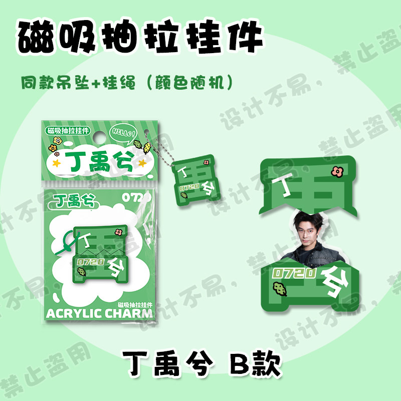 丁禹兮文字磁吸抽拉挂件明星周边同款可爱创意包包吊坠钥匙扣礼物