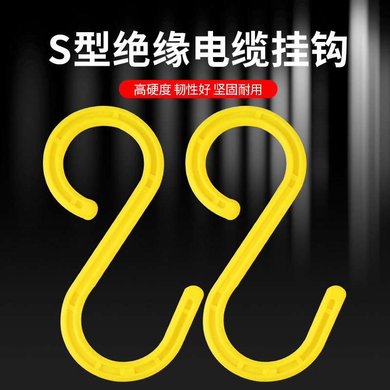 工地电缆电线挂勾架子管S形挂钩绝缘工程收纳脚手架塑料钩子大号