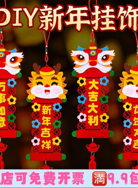 龙年新年挂饰儿童手工diy制作材料包幼儿园劳作元旦春节福字装饰