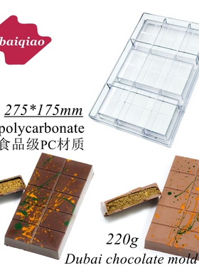 爱百巧 220g 迪拜巧克力模具 夹心巧克力板块 PC材质长方形格子模