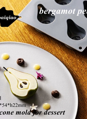 爱百巧 50ml 8连bergamot pear香梨甜点慕斯硅胶模具梨子西餐摆盘