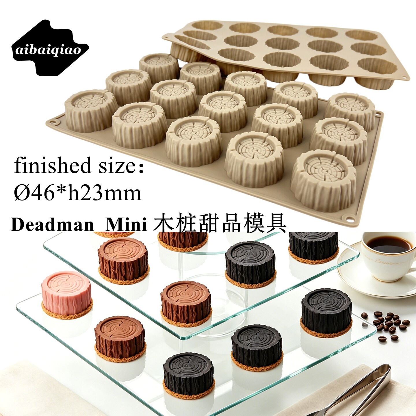 15连树桩甜点慕斯硅胶模茶歇模