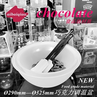 29cm搅拌盆 chocolate巧克力调温盆大号白色33cm 爱百巧 2025新品