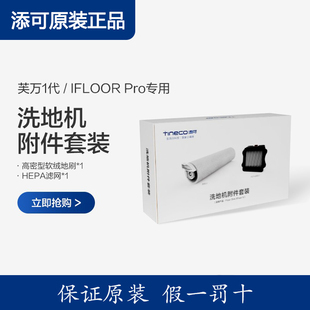 TINECO添可洗地机滚刷配件芙万一代/IFLOOR Pro清洁专用滚刷附件