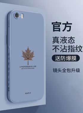 苹果se1代手机壳新款iPhonese一代保护es老款iPhone套iPhone5s侧边枫叶se液态硅胶软外壳镜头全包防摔男女款