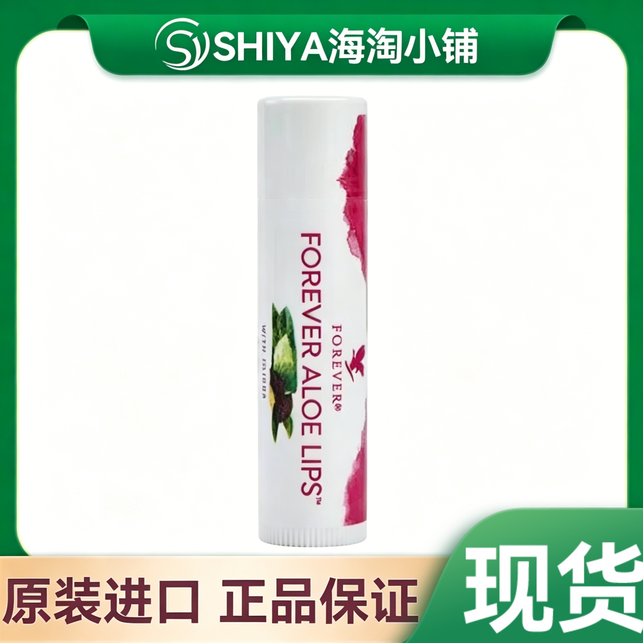 现货美国永恒forever芦荟润唇膏防干裂无色打底滋润修复