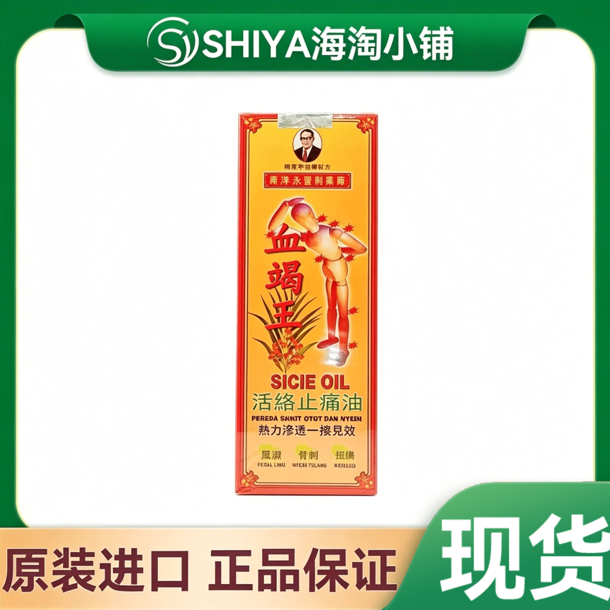印尼南洋永丰原装正品血竭王活络按摩油跌打舒筋扭伤40ml