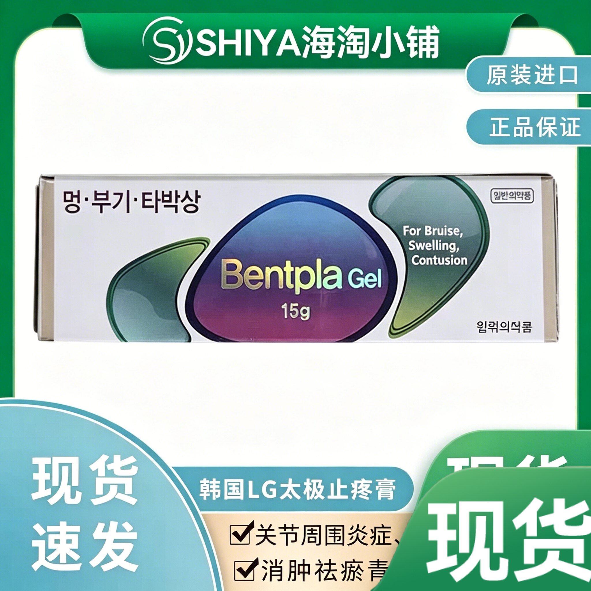 韩国LG太极止疼止痛膏 磕碰运动扭伤消肿去淤青可涂抹凝胶15g现货