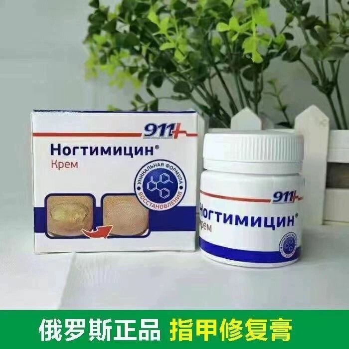 俄罗斯正品911灰指甲修复指甲乳膏甲炎修复软甲抗jun软膏 30ml