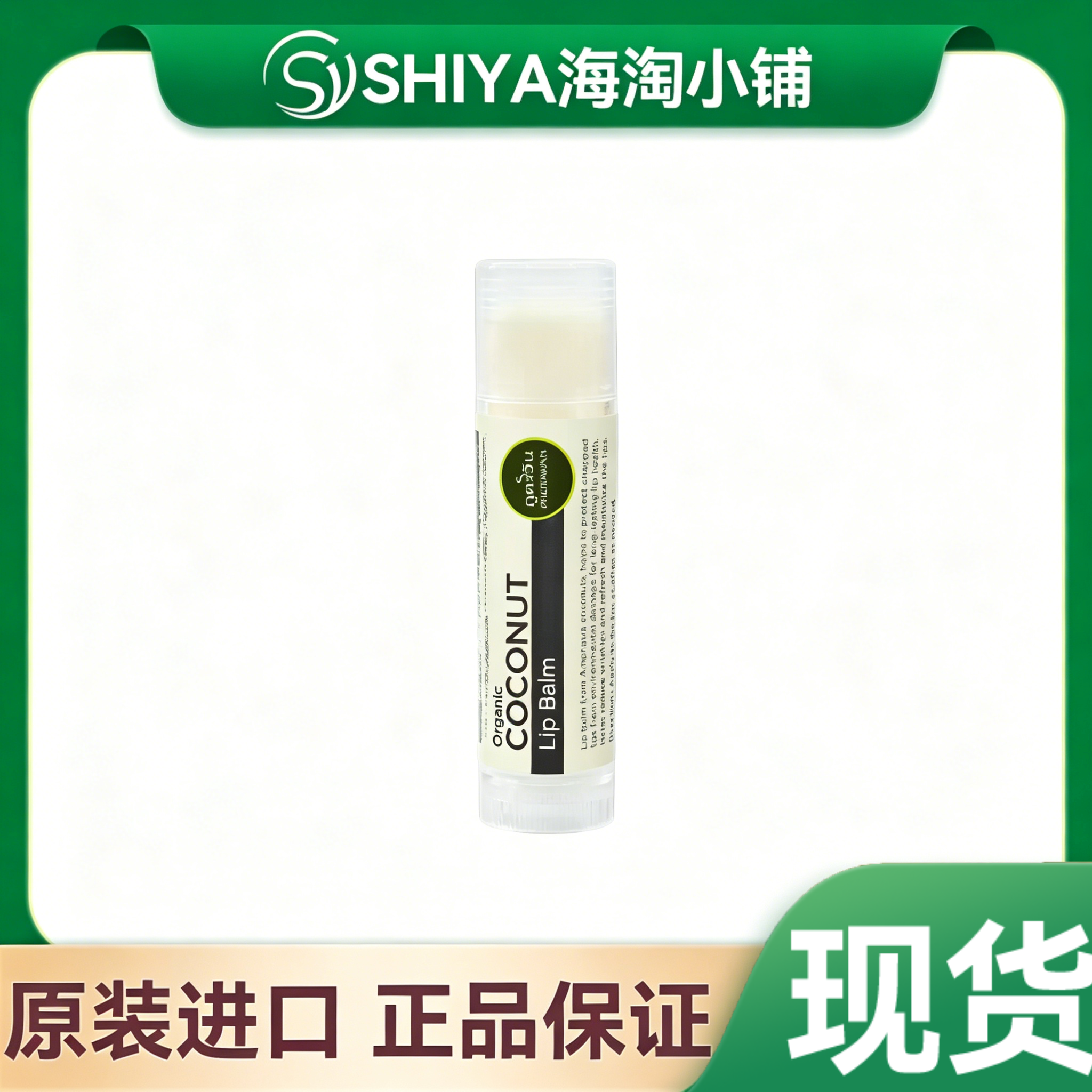 泰国进口phutawan椰子有机润唇膏椰油护唇膏滋润VE乳木果油蜂蜡5g