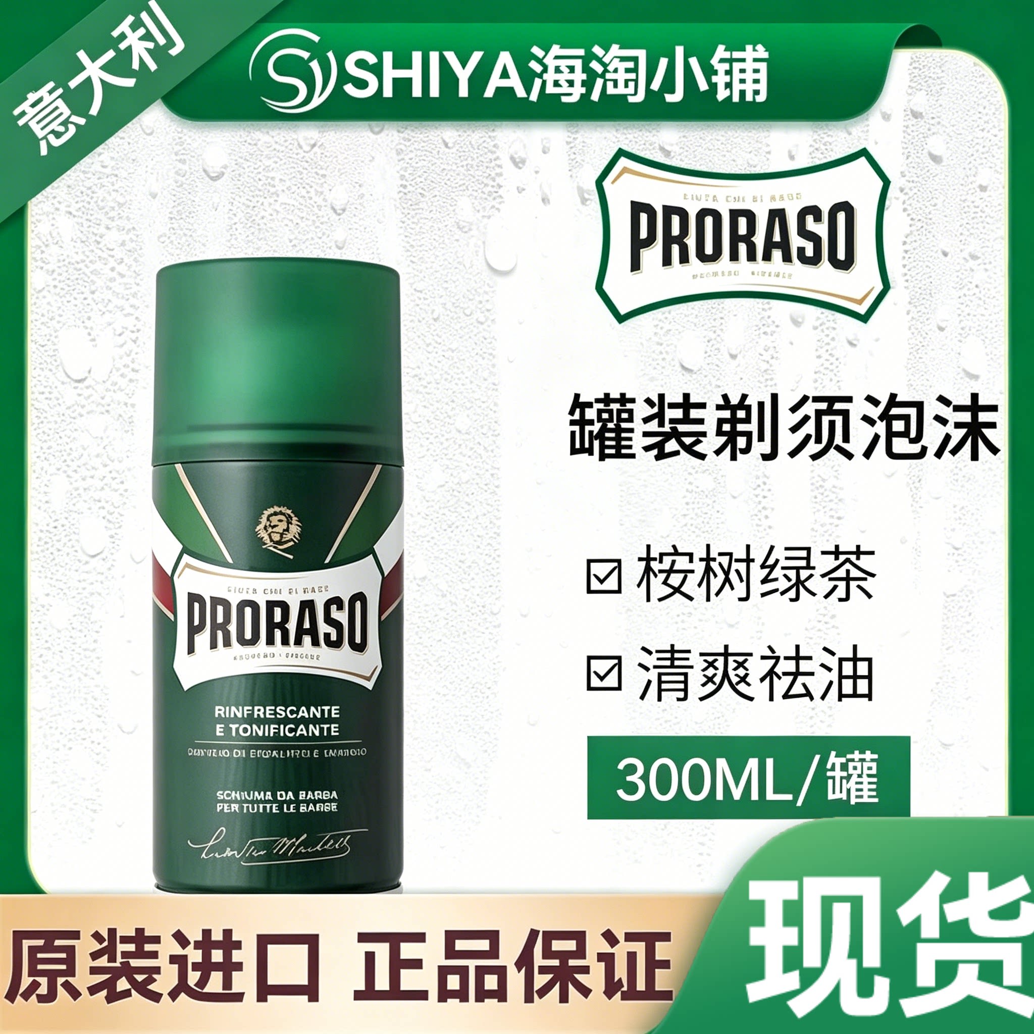 PRORASO男士剃须泡沫意大利进口刮胡子泡沫即喷即用300ML 绿色