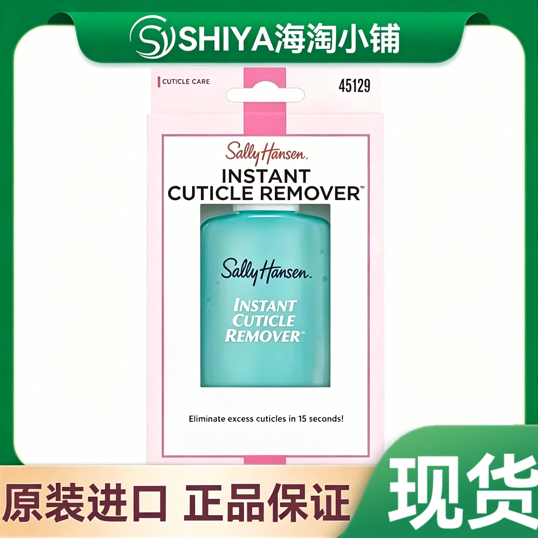 现货 美国Sally Hansen 快速指甲角质清理着哩 29.5ml