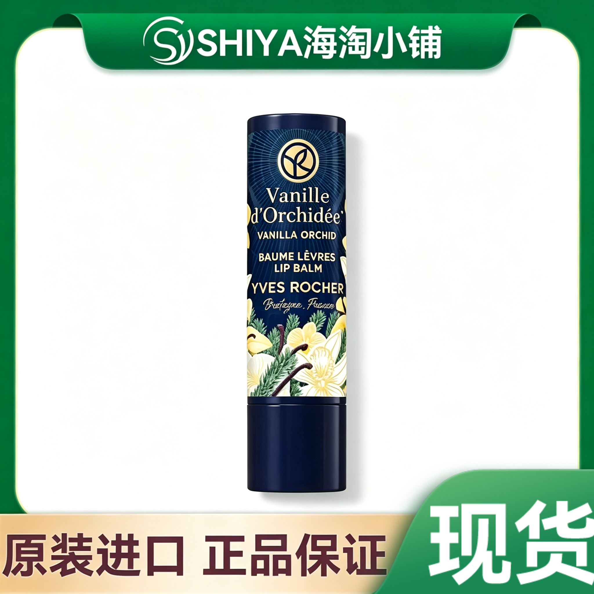 现货秒发 圣诞限量版法国伊夫黎雪润唇膏4.8g香草味