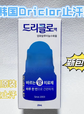 现货韩国原装正品Driclor止汗露多汗症手汗脚汗腋汗狐臭持久干爽