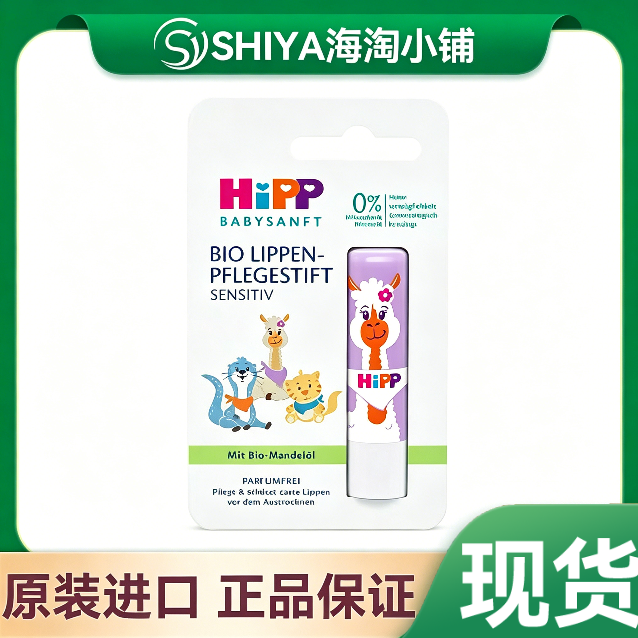 德国 HIPP喜宝婴幼新生儿护润有机杏仁油唇膏无色无味