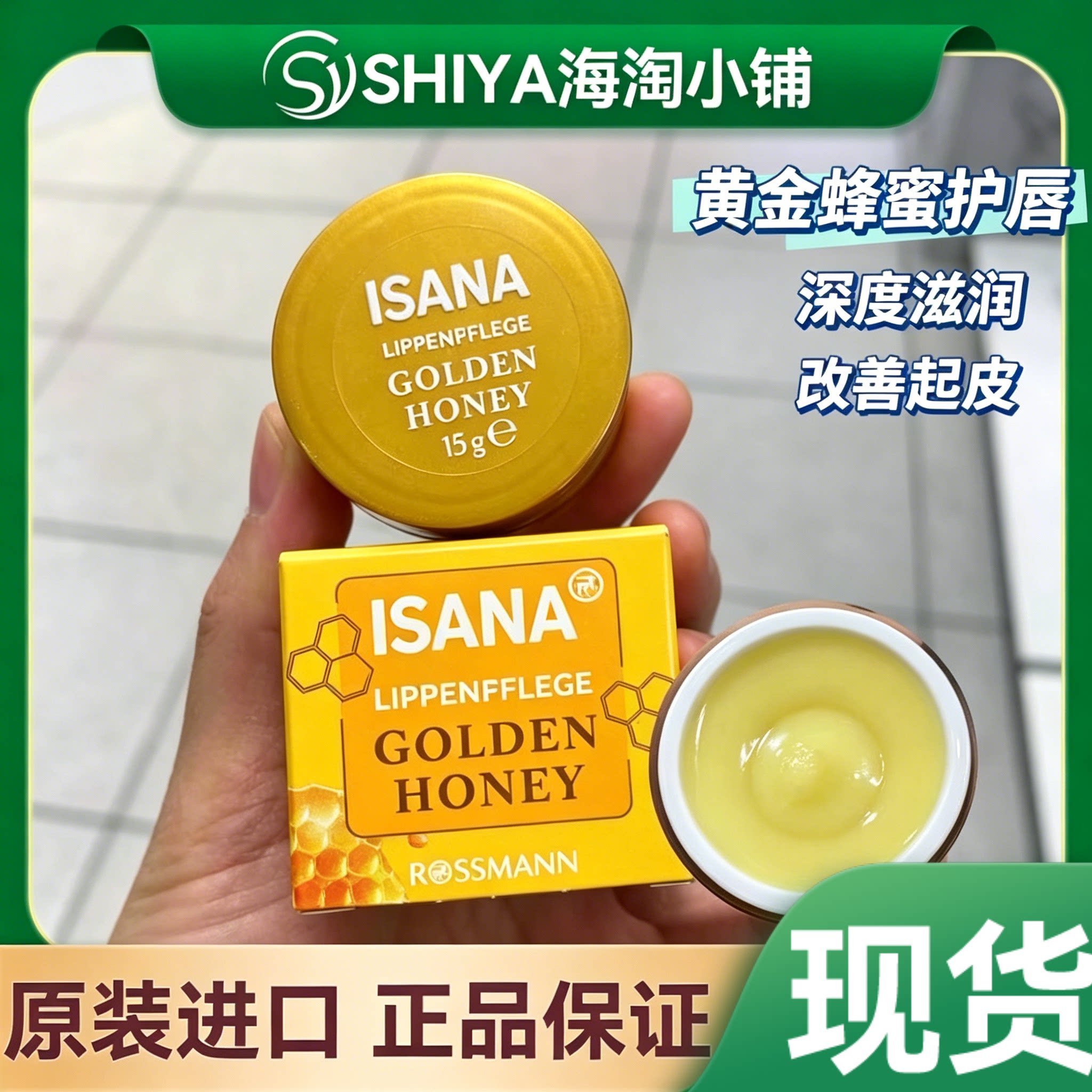 德国Isana黄金蜂蜜唇部护理细腻双唇深层滋润去死皮唇膏15g