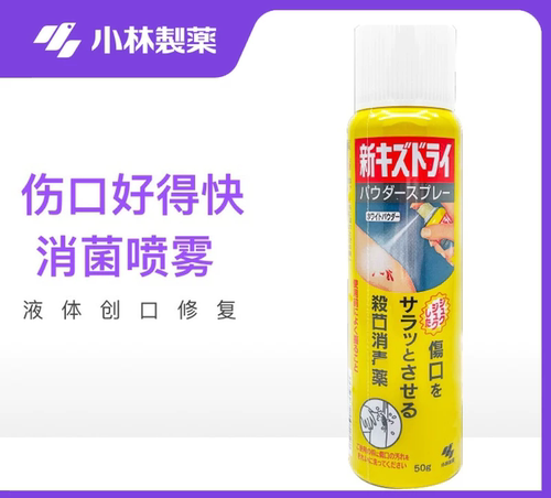 现货日本小林好得快喷雾液体创可贴透气伤口愈合大面积防感染止血
