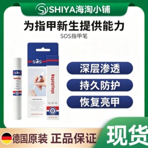 德国sos指甲笔全新升级养护理灰专用亮甲精华液护甲官方正品