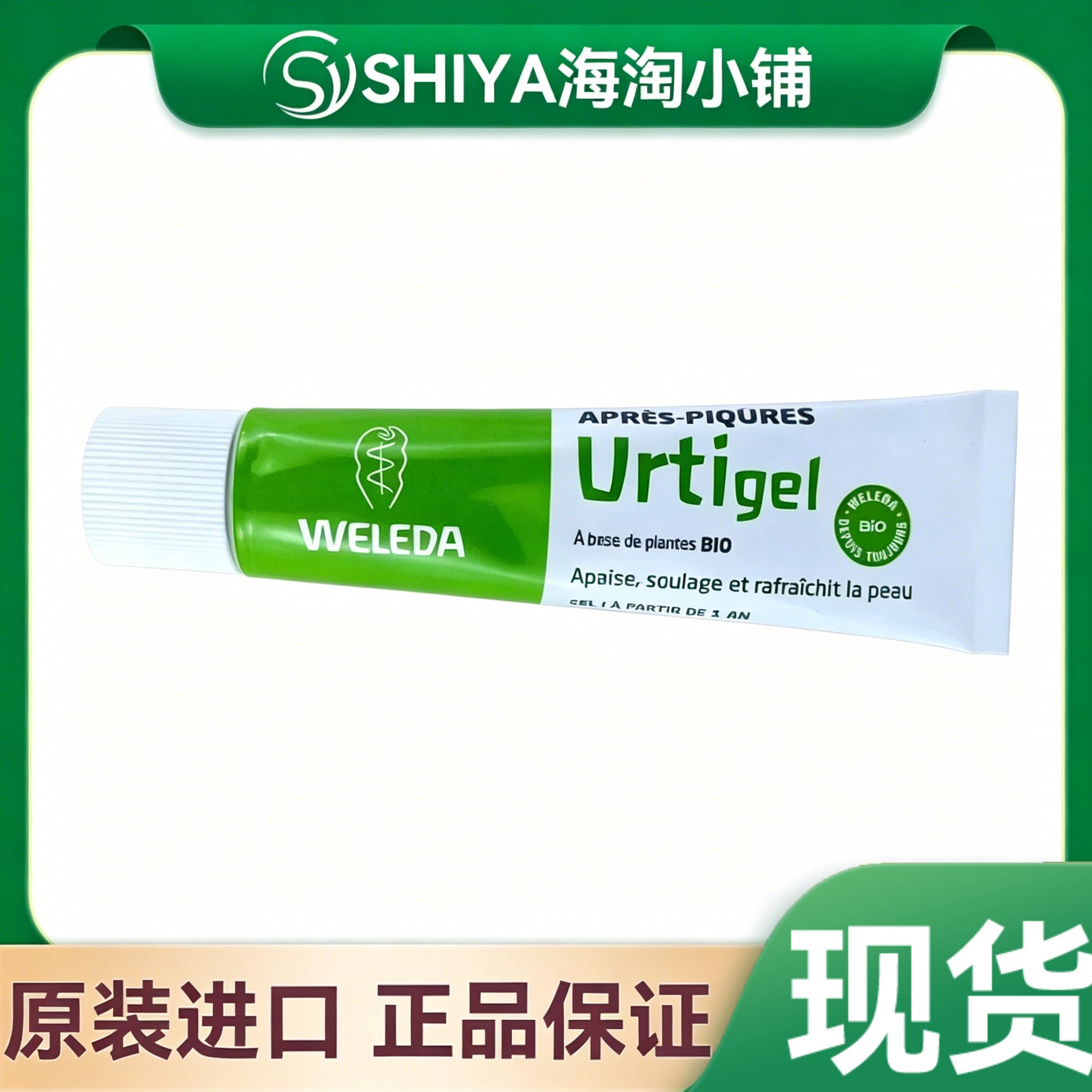 德国Weleda维蕾德蚊虫止痒霜凝胶 25g