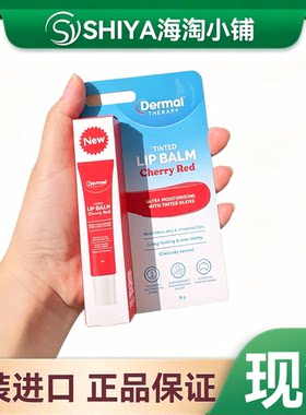 现货澳洲Dermal Therapy乐慕康Tinted Lip Balm 唇膏樱桃味8g
