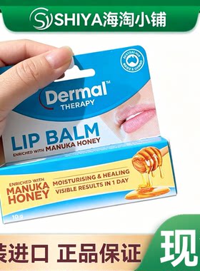 现货澳洲Dermal Therapy乐慕康lip balm麦卢卡蜂蜜味唇膏10g