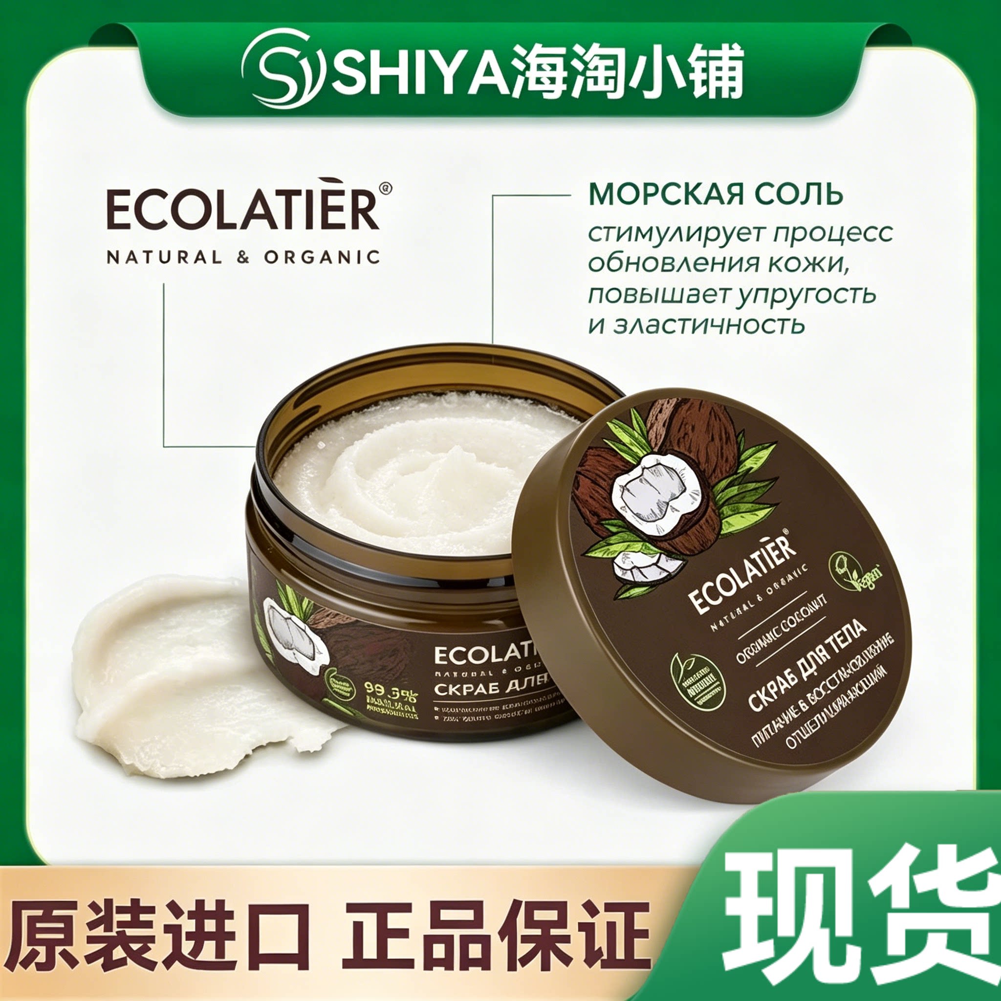现货秒发 俄罗斯ECOLATIER有机植物萃取 椰子磨砂膏300ml