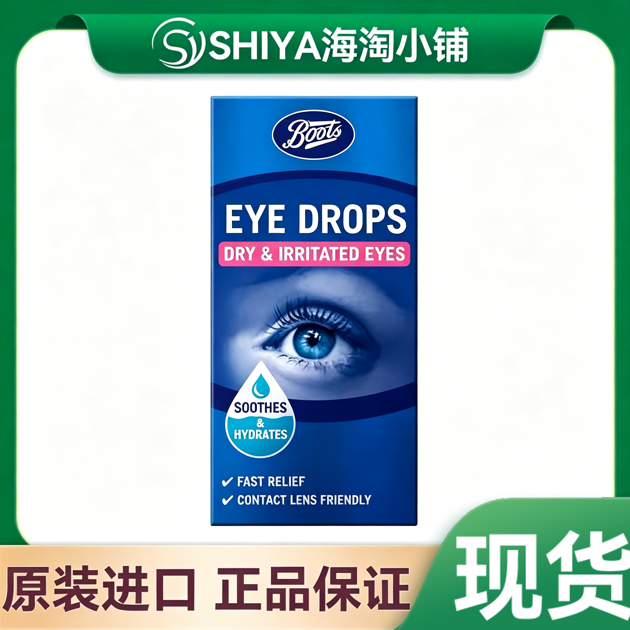 现货秒发英国boots 滴眼液10ml 舒缓 滋润 补水 干燥包邮