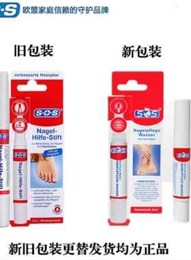 有防伪码 德国进口正品SOS灰指甲笔4ml【接采批】