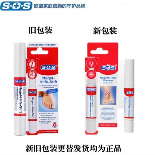 有防伪码 德国进口正品SOS灰指甲笔4ml【接采批】
