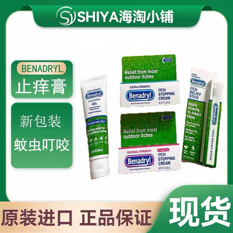 国内现货美国Benadryl苯海拉明加强止痒膏凝胶蚊虫叮咬儿童成人