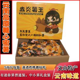 普通迷你果5市斤云南文山赤炎薯王黄心蜜礼盒薯红薯烤小地瓜番薯
