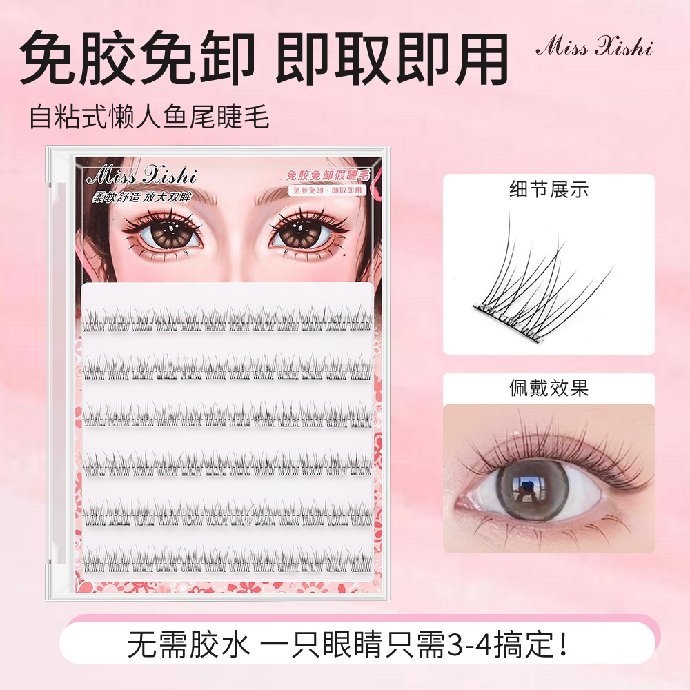 免胶假睫毛鱼尾巴斯夫毛料