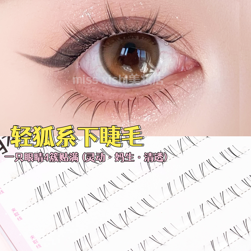 自然款下睫毛4-5-6mm短款狐系拉长眼尾巴斯夫分段仿真免胶下睫毛