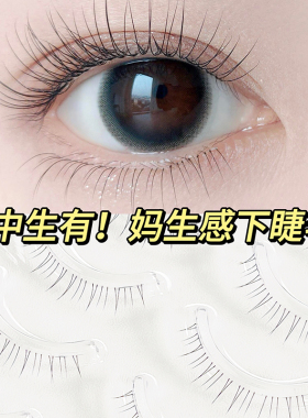 超自然下睫毛4-5-6mm整条一片式妈生感眼睫毛自然款透明梗假睫毛