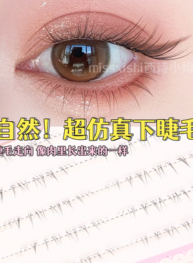 超自然下睫毛短款missxishi西诗小姐假睫毛4-6mm自粘妈生感下睫毛