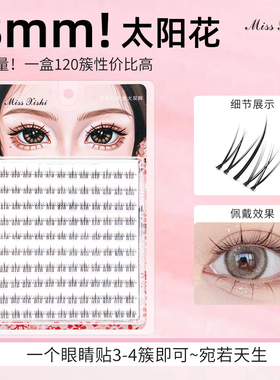 8-9mm短款巨自然太阳花假睫毛女仿真懒人三部曲妈生感透明梗分段