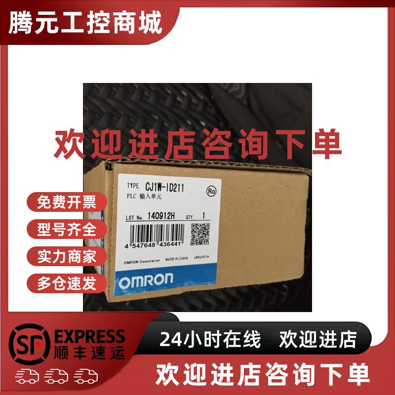 议价欧姆龙可编程控制器CJ1W-ID211正品顺丰包邮质保一年